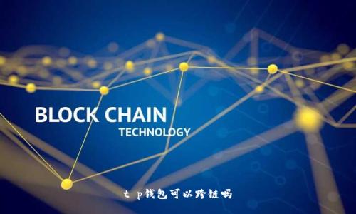 t p钱包可以跨链吗