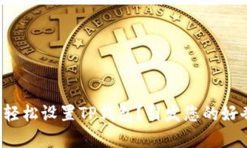 如何轻松设置TP钱包？引发您的好奇心！
