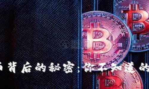   数字货币背后的秘密：你不知道的制造过程 
