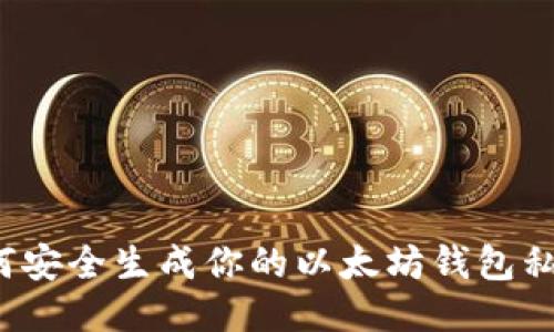 如何安全生成你的以太坊钱包私钥？