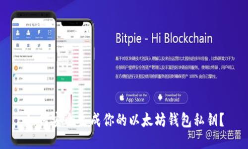 如何安全生成你的以太坊钱包私钥？