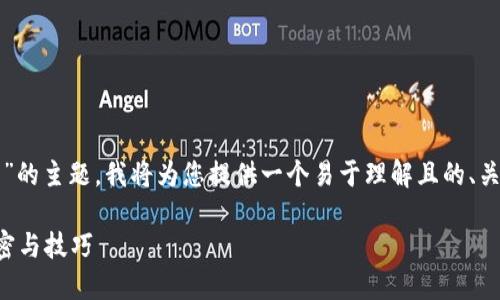 当然可以，关于“TP钱包怎么更新”的主题，我将为您提供一个易于理解且的、关键词、内容大纲以及详细的内容。

TP钱包更新指南：你不知道的秘密与技巧
