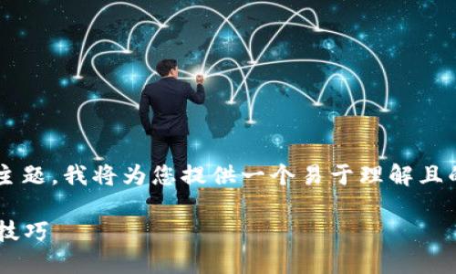 当然可以，关于“TP钱包怎么更新”的主题，我将为您提供一个易于理解且的、关键词、内容大纲以及详细的内容。

TP钱包更新指南：你不知道的秘密与技巧