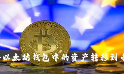 如何轻松将以太坊钱包中的资产转移到币安链钱包？