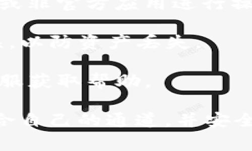 提币的流程通常会因平台的不同而有所区别。关于TP钱包（Trust Wallet）的提币通道，以下是你可能需要了解的内容。

### TP钱包提币通道的选择

在TP钱包进行提币时，用户通常可以选择不同的网络通道。常见的几种通道包括：

1. **主链通道**：例如以太坊（ETH）、比特币（BTC）等公链。这些通道通过主链进行交易，通常较为安全，但在高峰期可能会面临较高的手续费。

2. **侧链或扩展解决方案**：例如Polygon（MATIC）、Binance Smart Chain（BSC）等。这些通道的交易费用通常较低，速度更快，适合频繁交易。

3. **跨链桥**：如果需要将资产从一个链转移到另一个链，可以选择跨链桥。这样可以在不同的区块链之间进行资产交换，但需注意选择信誉良好的桥接服务。

4. **去中心化交易所（DEX）**：通过在DEX上进行提币，可以直接将资产转移到其他钱包或交易所，省去中介费用。

### 提币流程

以下是使用TP钱包进行提币的一般步骤：

步骤一：打开TP钱包
启动TP钱包应用，确保登录你的账户。

步骤二：选择要提取的加密资产
在你的钱包界面中，选择你想提币的加密资产，例如ETH、BTC等。

步骤三：点击“提币/提现”
在选定的资产页面，寻找“提币”或“提现”的选项，并点击进入。

步骤四：选择提币通道
在提币页面，通常会有不同的网络通道供你选择。选择最适合你的需求的通道，并注意相关的手续费及预计到账时间。

步骤五：输入提现金额和地址
输入你想提取的金额，并确保输入正确的接收地址。最好再次确认该地址的有效性，以免资金丢失。

步骤六：确认交易并提交
仔细检查所有输入的信息后，确认交易并提交。部分平台可能要求你进行身份验证以保证安全。

步骤七：等待到账
交易提交后，耐心等待资金到账。不同网络的确认时间可能会有所不同。

### 注意事项

1. **手续费**：不同通道的手续费和处理时间可能有所不同，选择较低费用的通道可以节省成本。
  
2. **安全性**：务必确保使用官方渠道进行提币，避免通过不明链接或非官方应用进行操作。

3. **验证信息**：在提交交易前，仔细检查提币地址和金额，确保无误，以防资产丢失。

4. **咨询客服**：如果在提币过程中遇到问题，及时联系TP钱包的客服获取帮助。

通过上面的步骤，相信你可以顺利地完成TP钱包的提币操作，选择适合自己的通道，并安全地管理自己的加密资产。希望这些信息能够帮助到你！