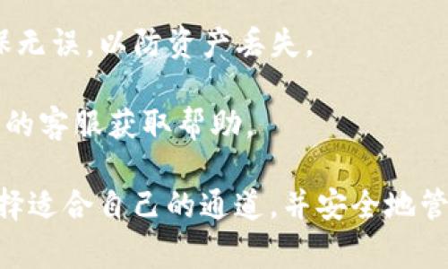 提币的流程通常会因平台的不同而有所区别。关于TP钱包（Trust Wallet）的提币通道，以下是你可能需要了解的内容。

### TP钱包提币通道的选择

在TP钱包进行提币时，用户通常可以选择不同的网络通道。常见的几种通道包括：

1. **主链通道**：例如以太坊（ETH）、比特币（BTC）等公链。这些通道通过主链进行交易，通常较为安全，但在高峰期可能会面临较高的手续费。

2. **侧链或扩展解决方案**：例如Polygon（MATIC）、Binance Smart Chain（BSC）等。这些通道的交易费用通常较低，速度更快，适合频繁交易。

3. **跨链桥**：如果需要将资产从一个链转移到另一个链，可以选择跨链桥。这样可以在不同的区块链之间进行资产交换，但需注意选择信誉良好的桥接服务。

4. **去中心化交易所（DEX）**：通过在DEX上进行提币，可以直接将资产转移到其他钱包或交易所，省去中介费用。

### 提币流程

以下是使用TP钱包进行提币的一般步骤：

步骤一：打开TP钱包
启动TP钱包应用，确保登录你的账户。

步骤二：选择要提取的加密资产
在你的钱包界面中，选择你想提币的加密资产，例如ETH、BTC等。

步骤三：点击“提币/提现”
在选定的资产页面，寻找“提币”或“提现”的选项，并点击进入。

步骤四：选择提币通道
在提币页面，通常会有不同的网络通道供你选择。选择最适合你的需求的通道，并注意相关的手续费及预计到账时间。

步骤五：输入提现金额和地址
输入你想提取的金额，并确保输入正确的接收地址。最好再次确认该地址的有效性，以免资金丢失。

步骤六：确认交易并提交
仔细检查所有输入的信息后，确认交易并提交。部分平台可能要求你进行身份验证以保证安全。

步骤七：等待到账
交易提交后，耐心等待资金到账。不同网络的确认时间可能会有所不同。

### 注意事项

1. **手续费**：不同通道的手续费和处理时间可能有所不同，选择较低费用的通道可以节省成本。
  
2. **安全性**：务必确保使用官方渠道进行提币，避免通过不明链接或非官方应用进行操作。

3. **验证信息**：在提交交易前，仔细检查提币地址和金额，确保无误，以防资产丢失。

4. **咨询客服**：如果在提币过程中遇到问题，及时联系TP钱包的客服获取帮助。

通过上面的步骤，相信你可以顺利地完成TP钱包的提币操作，选择适合自己的通道，并安全地管理自己的加密资产。希望这些信息能够帮助到你！