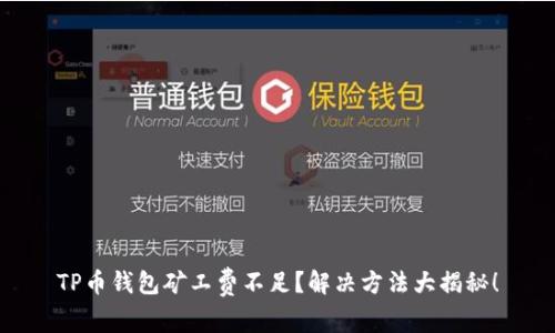 TP币钱包矿工费不足？解决方法大揭秘！