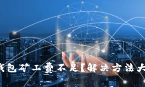 TP币钱包矿工费不足？解决方法大揭秘！