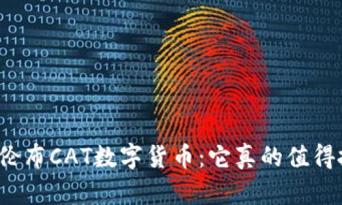 揭秘哥伦布CAT数字货币：它真的值得投资吗？