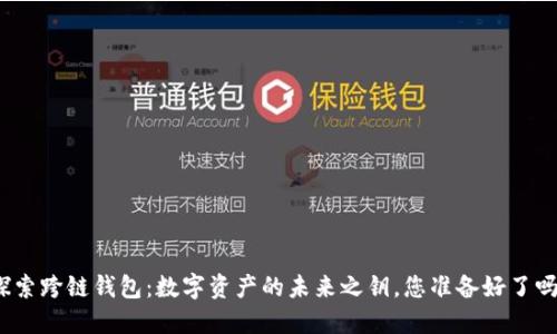 探索跨链钱包：数字资产的未来之钥，您准备好了吗？