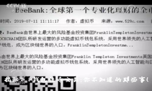 揭秘T P钱包法币交易：你不知道的那些事！