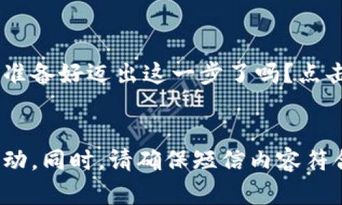 以下是一些关于数字货币推广的短信模板，您可以根据需要进行调整：

### 短信模板 1
```
亲爱的用户，您知道吗？数字货币正在改变传统金融世界！立即了解我们的平台，参与数字货币投资，开启财富之旅！点击链接了解更多：[链接]
```

### 短信模板 2
```
您好！想要获得更多财富吗？加入我们，享受数字货币交易的无限潜力！现在注册，立享新用户奖励！详情请访问：[链接]
```

### 短信模板 3
```
竟然还在犹豫？全球数字货币市场正以惊人速度增长！现在是加入投资的最好时机！立即登陆：[链接]，开启您的数字货币之旅！
```

### 短信模板 4
```
亲爱的用户，数字货币投资已经成为财富增值的新选择！不要错过机会，立刻注册并获取独家投资秘籍！访问：[链接]。
```

### 短信模板 5
```
您好！懂得投资的人正在通过数字货币实现财富自由。您准备好迈出这一步了吗？点击链接，了解如何最快入门！[链接]
```

每条短信都应，帮助数字货币的价值，并引导他们采取行动。同时，请确保短信内容符合当地的法律法规，确保合规宣传。