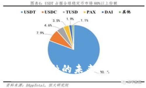 数字货币：颠覆传统金融的未来？探索它的潜力与挑战