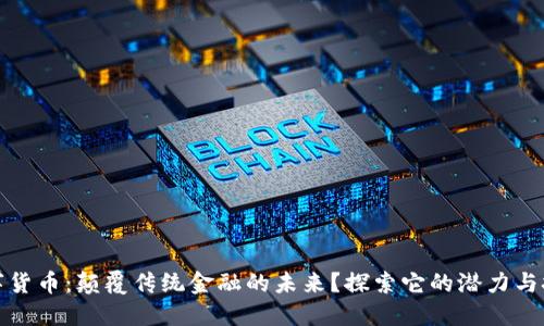 数字货币：颠覆传统金融的未来？探索它的潜力与挑战