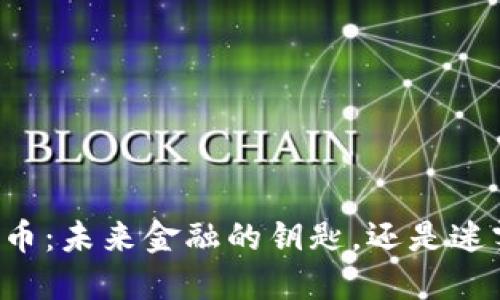 中国央行数字货币：未来金融的钥匙，还是迷雾中的一片孤岛？