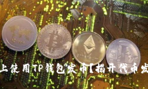 如何在HECO链上使用TP钱包发币？揭开代币发行的神秘面纱！
