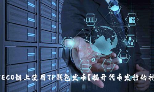 如何在HECO链上使用TP钱包发币？揭开代币发行的神秘面纱！