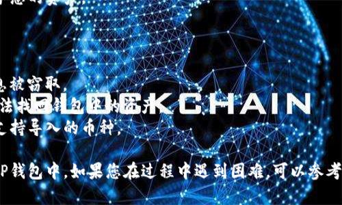 要将IM钱包中的资产导入TP钱包，通常需要遵循以下步骤。请注意，不同钱包的界面可能略有不同，具体操作可能会有所变化。以下是一个通用的导入步骤指南：

### 步骤1：获取IM钱包的私钥或助记词

1. 打开IM钱包应用程序。
2. 进入“设置”或“安全”菜单。
3. 找到“导出私钥”或“备份助记词”的选项。
4. 按照提示操作，确保妥善保管导出的私钥或助记词，以免丢失。

### 步骤2：打开TP钱包

1. 下载并安装TP钱包应用程序（如果尚未安装）。
2. 打开TP钱包。

### 步骤3：导入资产

1. 在TP钱包主界面，点击“导入钱包”或“添加钱包”选项。
2. 根据您拥有的信息（私钥或助记词）选择导入方式。
   - 选择“导入助记词”时，输入IM钱包的助记词。
   - 选择“导入私钥”时，输入IM钱包的私钥。
3. 确认信息无误后，点击“确认”或“导入”。

### 步骤4：完成导入

1. 导入成功后，您应该在TP钱包中看到IM钱包中的资产。
2. 进行必要的设置，如创建密码、启用双重认证等，以保护您的资产。

### 注意事项

- 请确保在安全和私密的环境中进行这些操作，避免信息被窃取。
- 务必保留好您的助记词和私钥，因为一旦丢失，您将无法找回钱包中的资产。
- 不同钱包的支持币种可能不同，请确认您在TP钱包中支持导入的币种。

通过以上步骤，您就可以将IM钱包中的资产成功导入到TP钱包中。如果您在过程中遇到困难，可以参考相关的用户手册或寻求在线支持。