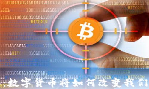 
2050年：数字货币将如何改变我们的生活？