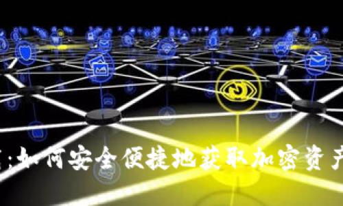 TP钱包下载：如何安全便捷地获取加密资产管理工具？