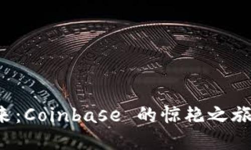 以太坊钱包的未来：Coinbase 的惊艳之旅是否仅仅是开始？