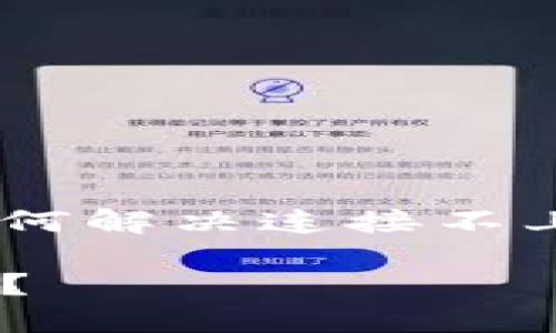 为了帮助您解决这个问题，我将提供您关于如何解决连接不上TP钱包的、关键词和大纲。请参考下面的内容。

当你无法连接TP钱包时，该如何破解这个难题？