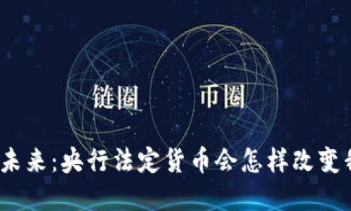 数字货币的未来：央行法定货币会怎样改变我们的生活？