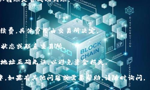 要将BNB（币安智能链的本地代币）转移到TP钱包（可能是TokenPocket或其他支持的数字资产钱包），您可以按照以下步骤进行操作。下面是一个详细的指南。

### 步骤一：准备工作

1. **确保您拥有BNB**：首先，确保您的BNB存储在一个支持转账的交易所或钱包中（如币安钱包、Trust Wallet等）。
   
2. **下载TP钱包**：如果您还没有TP钱包，请在App Store或Google Play下载并安装。

3. **创建或导入TP钱包**：如果您是第一次使用TP钱包，请按照指示创建一个新钱包，或者导入您已有的钱包。

### 步骤二：获取TP钱包地址

1. **打开TP钱包**：启动TP钱包应用。

2. **选择合适的链**：如果TP钱包支持多个区块链，请确保选择“BNB Smart Chain”或“币安智能链”作为网络。

3. **复制钱包地址**：在主界面上，您会看到您的钱包地址。点击地址旁边的复制按钮以复制该地址。

### 步骤三：在交易所转账BNB

1. **登录交易所**：使用您存放BNB的交易所账户进行登录（如币安）。

2. **转账选项**：找到“提现”或“转账”选项，选择它。

3. **输入TP钱包地址**：在“提现”页面，输入您之前复制的TP钱包地址。

4. **选择BNB作为转账币种**：确保选择BNB作为您要转账的币种。

5. **输入转账金额**：填写您想转账的BNB数量。

6. **确认信息**：仔细检查您的钱包地址和转账金额，确保没有错误。

7. **进行身份验证**：根据交易所的要求完成身份验证（如短信验证码、邮件确认等）。

8. **提交转账请求**：确认无误后，提交转账请求。

### 步骤四：确认转账到账

1. **等待转账完成**：转账时间可能会有所不同，通常在几分钟内完成。

2. **查看TP钱包**：打开TP钱包，查看您的BNB余额，确认转账是否成功到账。

### 常见问题

- **转账费用**：请注意，转账BNB通常会产生一定的手续费，具体费用由交易所决定。

- **转账时间**：如果转账时间过长，请检查区块链网络状态或联系交易所。

- **安全性**：在进行任何转账时，一定要确保您的钱包地址正确无误，以避免资金损失。

通过以上步骤，您应该能够顺利地将BNB转移到TP钱包中。如果有其他问题或需要帮助，请随时询问。