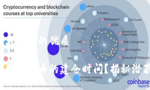 思考一个易于大众且的优质

如何精准判断数字货币的建仓时间？揭秘潜藏的投资时机！