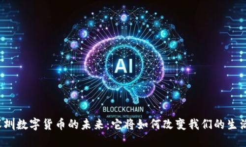 深圳数字货币的未来：它将如何改变我们的生活？