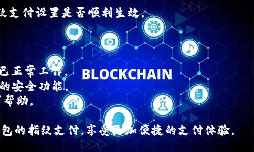 为了设置TP钱包的指纹支付功能，您可以按照以下步骤进行操作：

### TP钱包指纹支付设置步骤：

1. **进入TP钱包应用**：
   打开您的TP钱包应用程序，确保您已登录。

2. **访问设置页面**：
   在应用的主界面，找到“我的”或“设置”选项。一般会在右下角或者左上角。

3. **找到安全设置**：
   在设置页面，寻找“安全”或“支付安全”相关的选项。

4. **开启指纹支付**：
   在安全设置中，找到“指纹支付”的选项。根据提示进行操作，通常需要先确保指纹识别功能已在手机的系统设置中启用。

5. **验证身份**：
   系统可能会要求您验证身份，您可以使用密码或其他身份验证方式进行确认。

6. **添加指纹**：
   按照提示将您的指纹录入系统。这一步通常是在手机的系统设置中完成的，确保您已经将手指放在指纹识别区域。

7. **确认设置**：
   完成指纹添加后，返回TP钱包的设置，确认指纹支付功能已开启。

8. **测试支付功能**：
   在支付时选择用指纹支付，确认指纹支付设置是否顺利生效。

### 注意事项：

- 确保您的手机支持指纹识别功能且已正常工作。
- 请定期更新TP钱包应用以获取最新的安全功能。
- 如果遇到任何问题，请联系客服寻求帮助。

通过以上步骤，您就可以顺利设置TP钱包的指纹支付，享受更加便捷的支付体验。