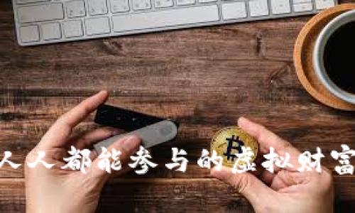 数字货币的未来：人人都能参与的虚拟财富将如何改变生活？