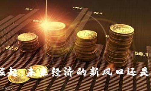 数字货币崛起：未来经济的新风口还是一场泡沫？