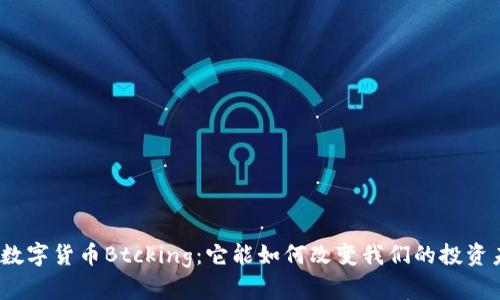 探索数字货币Btcking：它能如何改变我们的投资未来？
