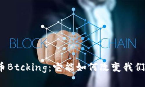 探索数字货币Btcking：它能如何改变我们的投资未来？