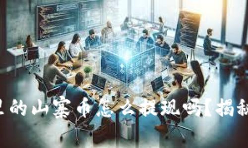 你知道TP钱包里的山寨币怎么提现吗？揭秘简单操作技巧！