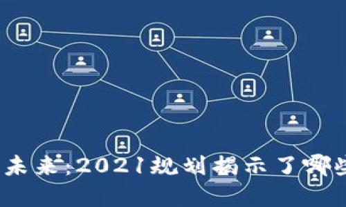 数字货币的未来：2021规划揭示了哪些惊人秘密？
