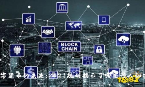 数字货币的未来：2021规划揭示了哪些惊人秘密？
