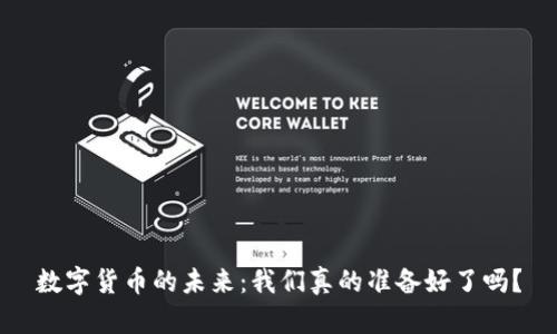 数字货币的未来：我们真的准备好了吗？