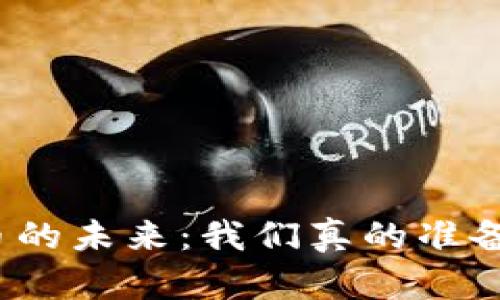 数字货币的未来：我们真的准备好了吗？