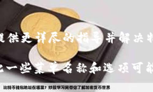 在TP钱包中显示RMB（人民币）通常需要通过设置相关选项或与某些市场和交易对进行互动。以下是一些可能的方式来帮助您在TP钱包中显示RMB：

### 步骤 1: 确保您已经下载并安装了TP钱包
首先，确保您已经在手机上安装了TP钱包应用，并完成了注册和登录。如果您还没有下载，可以在应用商店中搜索“TP钱包”并下载。

### 步骤 2: 进入设置界面
打开TP钱包后，您需要找到应用底部的“设置”选项。点击进入设置界面。

### 步骤 3: 选择需要显示的货币
在设置中，寻找“货币”或“显示设置”等相关选项。一般来说，这里可以选择您想要显示的货币类型，包括人民币（RMB）。

### 步骤 4: 与交易所账户连接（可选）
如果您希望通过TP钱包直接查看人民币的交易汇率，您可能需要将您的钱包与一些交易所账户关联。例如，如果您在某些支持人民币的交易所（如币安或火币）有账户，您可能会通过API连接将相应的人民币交易对数据引入到TP钱包。

### 步骤 5: 查看资产情况
完成以上步骤后，返回到钱包首页，您应该能够看到您的资产，并且可以选择以人民币（RMB）为单位查看资产的总价值及其在市场中的表现。

### 步骤 6: 更新应用
如果在设置中没有找到显示人民币的选项，您可以检查是否有可用的应用更新。某些货币显示功能可能在新版中被添加或改进。

### 步骤 7: 联系客户支持
如果以上步骤不能解决您的问题，您可以联系TP钱包的客户支持团队，寻求他们的帮助。他们可以为您提供更详尽的指导并解决特定的问题。

通过以上步骤，您应该能够在TP钱包中成功显示人民币（RMB）。每个版本的TP钱包可能会有所不同，因此一些菜单名称和选项可能会有所变化。保持对应用更新的关注，以确保您使用的是最新版本，享受更好的用户体验。