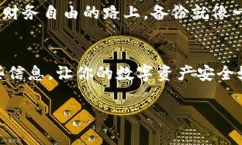 重新下载TP钱包后，能否找回你的币主要取决于你是否有相关的备份信息和助记词。以下是一些重要信息和步骤，帮助你理解如何找回你的币。

1. 理解TP钱包的存储机制
TP钱包是一种非托管钱包，意味着用户自己掌握私钥和助记词。你的数字资产实际上存储在区块链上，而不是钱包应用中。你的钱包应用只是在与区块链交互。因此，重新下载钱包应用后，如果有助记词或私钥，就可以找回你的数字资产。

2. 找回币的基本步骤
若想找回币，遵循以下步骤：
ul
    listrong备份助记词或私钥：/strong如果你之前备份过助记词或私钥，可以通过它们找回你的钱包。/li
    listrong重新下载TP钱包：/strong在应用商店或官方网站下载TP钱包应用。/li
    listrong导入钱包：/strong在钱包中选择“导入钱包”，输入你的助记词或私钥。/li
    listrong确认信息：/strong确认导入后，你可以看到你的币余额。/li
/ul

3. 如果没有备份，该怎么办？
如果你没有备份助记词或私钥，找回币的可能性就大大降低。钱包的设计是为了确保用户对资产的完全控制，因此没有备份的信息，钱包公司也无法帮助你找回资产。这就像你丢失了一个锁着的保险箱，而没有钥匙，里面的财物将无法追回。

4. 如何避免未来的损失
为了避免将来的损失，务必定期备份你的助记词、私钥和任何相关信息。以下是一些建议：
ul
    listrong物理备份：/strong将助记词写在纸上并安全保存，避免电子设备的损坏带来的风险。/li
    listrong使用密码管理器：/strong可以使用安全的密码管理工具保存助记词。/li
    listrong多重备份：/strong考虑使用多个备份的方法，例如将助记词分拆保存于不同的位置。/li
/ul

5. 了解数字货币的安全性
数字货币的安全性在于用户的管理和控制。生活就像一场旅途，有时我们会误入歧途，遗失方向。然而，通往财务自由的路上，备份就像一张好的地图，它可以引导你的每一步。确保你了解数字货币的基本知识，才能在这个新兴领域中自信前行。

总结
总之，重新下载TP钱包是否能找回币，关键在于你是否保有助记词或私钥。确保你采取必要的措施保护这些信息，让你的数字资产安全如同一座牢不可破的堡垒。记住，每一笔投资都需要谨慎与规划，才能在未来的路上走得更远。

如果有任何特定的需求或问题，欢迎随时询问！