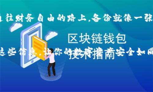 重新下载TP钱包后，能否找回你的币主要取决于你是否有相关的备份信息和助记词。以下是一些重要信息和步骤，帮助你理解如何找回你的币。

1. 理解TP钱包的存储机制
TP钱包是一种非托管钱包，意味着用户自己掌握私钥和助记词。你的数字资产实际上存储在区块链上，而不是钱包应用中。你的钱包应用只是在与区块链交互。因此，重新下载钱包应用后，如果有助记词或私钥，就可以找回你的数字资产。

2. 找回币的基本步骤
若想找回币，遵循以下步骤：
ul
    listrong备份助记词或私钥：/strong如果你之前备份过助记词或私钥，可以通过它们找回你的钱包。/li
    listrong重新下载TP钱包：/strong在应用商店或官方网站下载TP钱包应用。/li
    listrong导入钱包：/strong在钱包中选择“导入钱包”，输入你的助记词或私钥。/li
    listrong确认信息：/strong确认导入后，你可以看到你的币余额。/li
/ul

3. 如果没有备份，该怎么办？
如果你没有备份助记词或私钥，找回币的可能性就大大降低。钱包的设计是为了确保用户对资产的完全控制，因此没有备份的信息，钱包公司也无法帮助你找回资产。这就像你丢失了一个锁着的保险箱，而没有钥匙，里面的财物将无法追回。

4. 如何避免未来的损失
为了避免将来的损失，务必定期备份你的助记词、私钥和任何相关信息。以下是一些建议：
ul
    listrong物理备份：/strong将助记词写在纸上并安全保存，避免电子设备的损坏带来的风险。/li
    listrong使用密码管理器：/strong可以使用安全的密码管理工具保存助记词。/li
    listrong多重备份：/strong考虑使用多个备份的方法，例如将助记词分拆保存于不同的位置。/li
/ul

5. 了解数字货币的安全性
数字货币的安全性在于用户的管理和控制。生活就像一场旅途，有时我们会误入歧途，遗失方向。然而，通往财务自由的路上，备份就像一张好的地图，它可以引导你的每一步。确保你了解数字货币的基本知识，才能在这个新兴领域中自信前行。

总结
总之，重新下载TP钱包是否能找回币，关键在于你是否保有助记词或私钥。确保你采取必要的措施保护这些信息，让你的数字资产安全如同一座牢不可破的堡垒。记住，每一笔投资都需要谨慎与规划，才能在未来的路上走得更远。

如果有任何特定的需求或问题，欢迎随时询问！