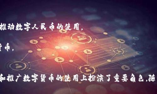 在中国，数字货币（尤其是中央银行数字货币，CBDC）的发行主要由中国人民银行进行。以下是与数字货币相关的中国银行和他们的支持情况：

1. **中国人民银行（PBoC）**：作为国家的中央银行，人民银行负责数字货币的设计、发行和管理。中国人民银行在数字货币领域进行了一系列试点项目，并在多个城市发布了数字人民币。

2. **各大商业银行**：在人民银行的指导下，多个商业银行参与了数字人民币的推广和支付系统的建设，这些银行包括：
   - 工商银行
   - 建设银行
   - 中国银行
   - 农业银行
   - 交通银行
   - 招商银行
   - 中信银行
   - 光大银行

这些银行在数字人民币的试点中提供了钱包服务、支付支持等功能。

3. **第三方支付机构**：一些知名的第三方支付公司，如支付宝和微信支付等，也在与银行合作，推动数字人民币的使用。

数字货币的支持者还包括一些地方政府和行业组织，他们鼓励企业和公众接受和使用这种新型货币。

### 总结
总之，中国人民银行主导着数字货币的发行与管理，而多个商业银行和第三方支付机构则在推动和推广数字货币的使用上扮演了重要角色。随着技术的发展和监管的完善，数字货币在中国的应用场景将不断丰富，为经济发展带来新的机遇。