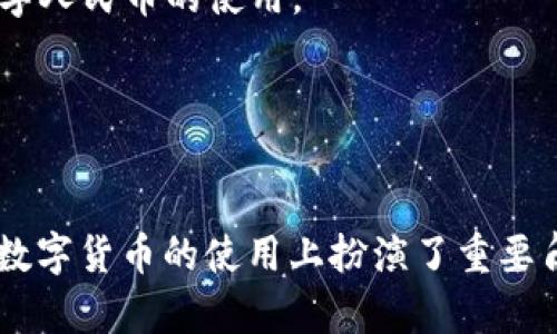 在中国，数字货币（尤其是中央银行数字货币，CBDC）的发行主要由中国人民银行进行。以下是与数字货币相关的中国银行和他们的支持情况：

1. **中国人民银行（PBoC）**：作为国家的中央银行，人民银行负责数字货币的设计、发行和管理。中国人民银行在数字货币领域进行了一系列试点项目，并在多个城市发布了数字人民币。

2. **各大商业银行**：在人民银行的指导下，多个商业银行参与了数字人民币的推广和支付系统的建设，这些银行包括：
   - 工商银行
   - 建设银行
   - 中国银行
   - 农业银行
   - 交通银行
   - 招商银行
   - 中信银行
   - 光大银行

这些银行在数字人民币的试点中提供了钱包服务、支付支持等功能。

3. **第三方支付机构**：一些知名的第三方支付公司，如支付宝和微信支付等，也在与银行合作，推动数字人民币的使用。

数字货币的支持者还包括一些地方政府和行业组织，他们鼓励企业和公众接受和使用这种新型货币。

### 总结
总之，中国人民银行主导着数字货币的发行与管理，而多个商业银行和第三方支付机构则在推动和推广数字货币的使用上扮演了重要角色。随着技术的发展和监管的完善，数字货币在中国的应用场景将不断丰富，为经济发展带来新的机遇。