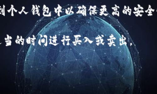 要购买Pig币（通常指的是Pig Finance或Pig Token），您可以按照以下步骤进行：

1. **选择一个加密货币交易所**：首先，您需要找到一个支持Pig币的加密货币交易所。常见的交易所包括币安（Binance）、Coinbase、火币（Huobi）、OKEx等。在选择交易所时，请确保它们支持您所在地区的用户。

2. **注册账户**：在选择的交易所上创建一个账户。这通常需要您提供电子邮件地址、密码，以及其他基本的个人信息。某些交易所可能还要求进行身份验证。

3. **购买主流数字货币**：大多数交易所可能不直接支持Pig币的交易，因此您可能需要先购买主流的加密货币，如比特币（BTC）或以太坊（ETH）。

4. **转移到支持Pig币的交易所**：如果您首次购买的交易所不支持Pig币，您可以将购买的比特币或以太坊转移到一个支持Pig币的交易所。

5. **兑换为Pig币**：在支持Pig币的交易所上，使用您的比特币或以太坊进行交易，购买Pig币。

6. **存储Pig币**：一旦购买了Pig币，您可以选择将其存入交易所的账户，或者将其转移到个人钱包中以确保更高的安全性。

7. **关注市场动态**：定期关注Pig币的市场动态，了解其价格波动和相关新闻，以便在适当的时间进行买入或卖出。

在投资之前，请务必做好研究，并了解相关风险。