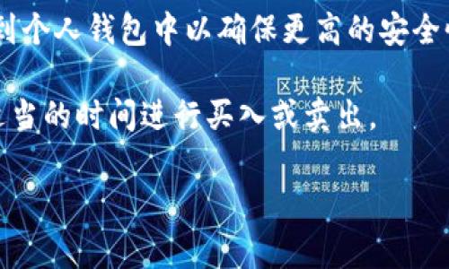 要购买Pig币（通常指的是Pig Finance或Pig Token），您可以按照以下步骤进行：

1. **选择一个加密货币交易所**：首先，您需要找到一个支持Pig币的加密货币交易所。常见的交易所包括币安（Binance）、Coinbase、火币（Huobi）、OKEx等。在选择交易所时，请确保它们支持您所在地区的用户。

2. **注册账户**：在选择的交易所上创建一个账户。这通常需要您提供电子邮件地址、密码，以及其他基本的个人信息。某些交易所可能还要求进行身份验证。

3. **购买主流数字货币**：大多数交易所可能不直接支持Pig币的交易，因此您可能需要先购买主流的加密货币，如比特币（BTC）或以太坊（ETH）。

4. **转移到支持Pig币的交易所**：如果您首次购买的交易所不支持Pig币，您可以将购买的比特币或以太坊转移到一个支持Pig币的交易所。

5. **兑换为Pig币**：在支持Pig币的交易所上，使用您的比特币或以太坊进行交易，购买Pig币。

6. **存储Pig币**：一旦购买了Pig币，您可以选择将其存入交易所的账户，或者将其转移到个人钱包中以确保更高的安全性。

7. **关注市场动态**：定期关注Pig币的市场动态，了解其价格波动和相关新闻，以便在适当的时间进行买入或卖出。

在投资之前，请务必做好研究，并了解相关风险。