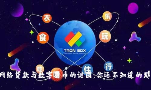 揭开网络贷款与数字货币的谜团：你还不知道的那些事！