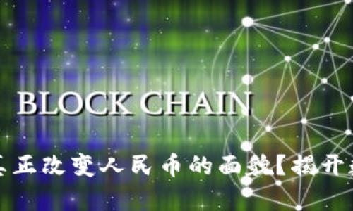 央行数字货币能否真正改变人民币的面貌？揭开数字货币背后的秘密
