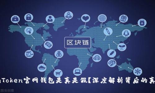 imToken官网钱包是真是假？深度解析背后的真相